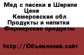 Мед с пасеки в Шарапе › Цена ­ 1 500 - Кемеровская обл. Продукты и напитки » Фермерские продукты   